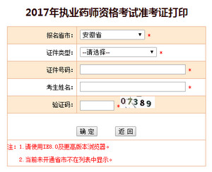 安徽執業藥師準考證打印入口