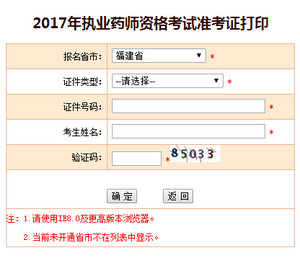 2017年福建執業藥師準考證打印入口
