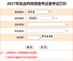 吉林執業藥師準考證打印入口
