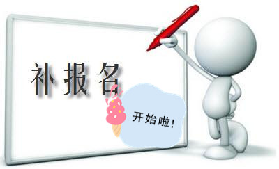 2018年初級會計補(bǔ)報名開始啦