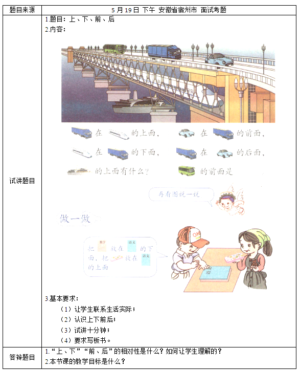 2018上半年小學數學教師資格證面試真題及答案：上、下、前、后考題回顧