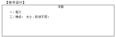 2018上半年小學數學教師資格證面試真題及答案:《平移》板書設計 2018上半年小學數學教師資格證面試真題及答案:《平移》板書設計