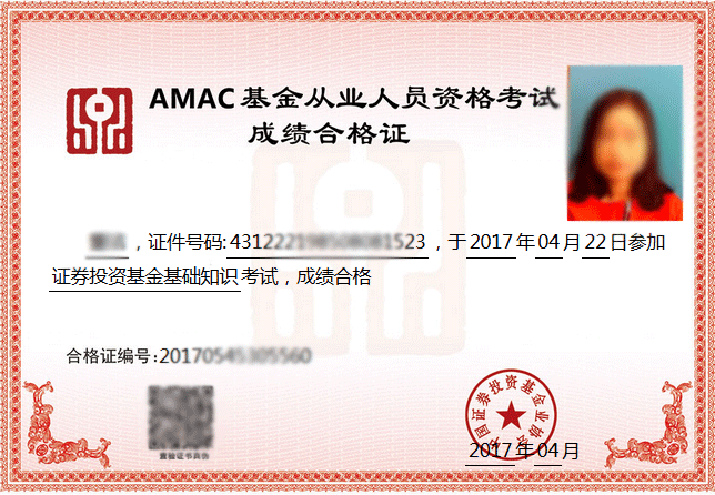 基金從業人員資格考試成績合格證樣本