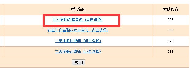 執(zhí)業(yè)藥師準(zhǔn)考證打印入口.png 執(zhí)業(yè)藥師準(zhǔn)考證打印入口.png