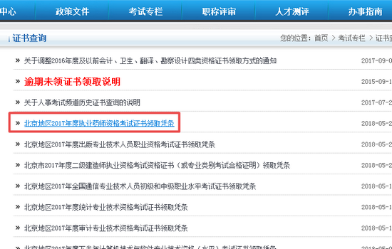 2017年北京執(zhí)業(yè)藥師證書領取憑條打印步驟2.png 2017年北京執(zhí)業(yè)藥師證書領取憑條打印步驟2.png