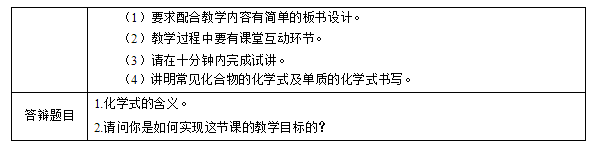 2018上半年初中化學教師資格證面試真題(第三批)考題回顧3