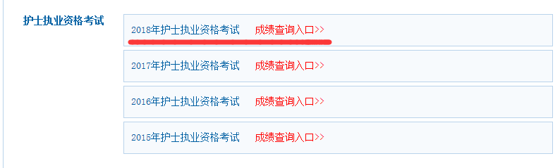 2018年護(hù)士資格成績查詢網(wǎng)站入口.png 2018年護(hù)士資格成績查詢網(wǎng)站入口.png