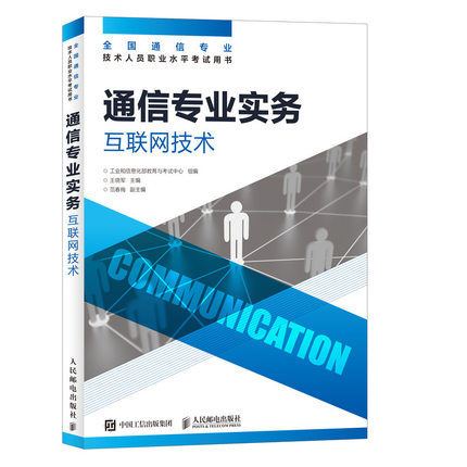通信專業(yè)實務互聯(lián)網(wǎng)技術(shù).jpg
