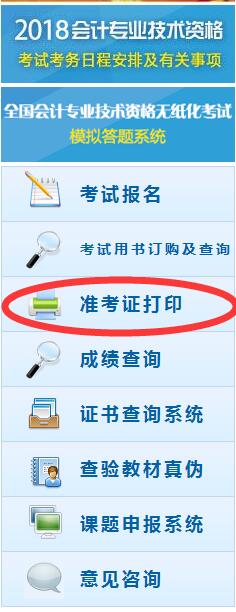 中級會計師準(zhǔn)考證打印