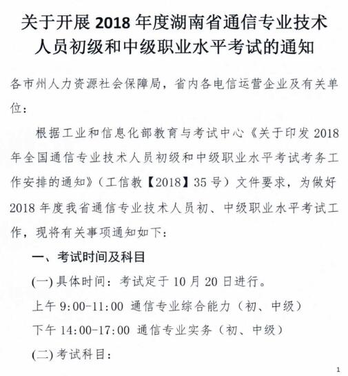 關于開展2018年度湖南省通信專業技術人員初級和中級職業水平考試的通知-1.jpg