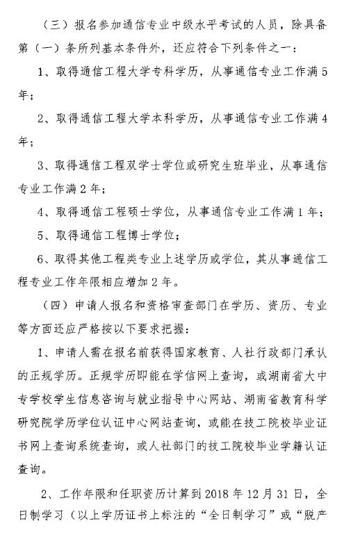 關于開展2018年度湖南省通信專業技術人員初級和中級職業水平考試的通知-3.jpg