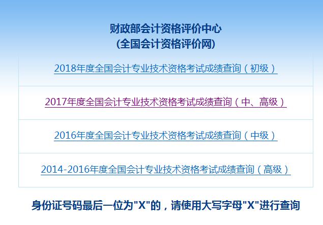 全國會計專業技術資格考試成績查詢(初級)