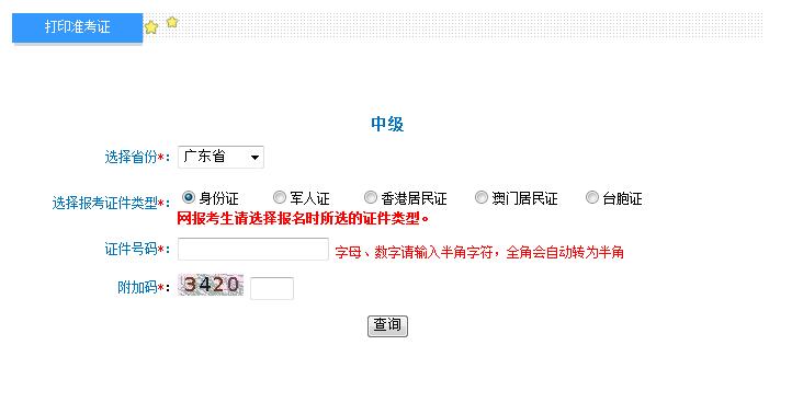 2018年廣東中級(jí)會(huì)計(jì)職稱(chēng)準(zhǔn)考證打印入口