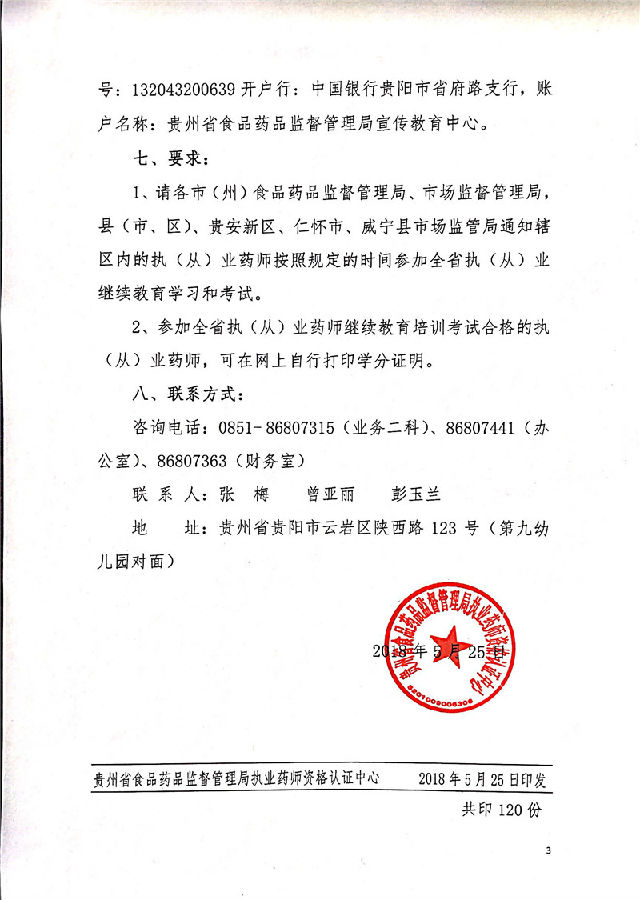 關(guān)于舉辦2018年度執(zhí)(從)業(yè)藥師繼續(xù)教育學(xué)習(xí)工作的通知3.jpg