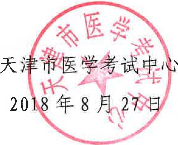 天津市醫(yī)學考試中心.jpg 天津市醫(yī)學考試中心.jpg