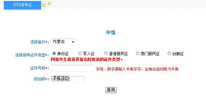 2018年內蒙古中級會計準考證打印入口