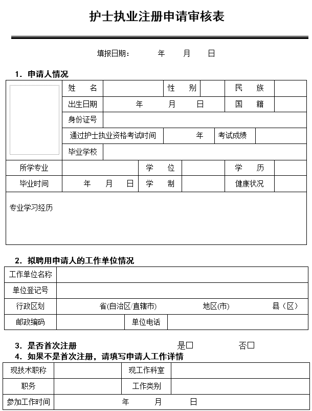 湖南護士執業注冊申請審核表樣本.png
