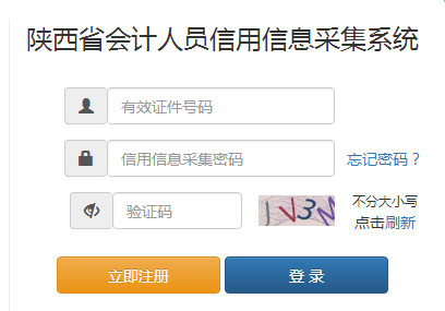 陜西省會計人員信用信息采集系統