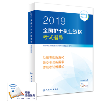 2019全國護士執(zhí)業(yè)資格考試指導.png 2019全國護士執(zhí)業(yè)資格考試指導.png