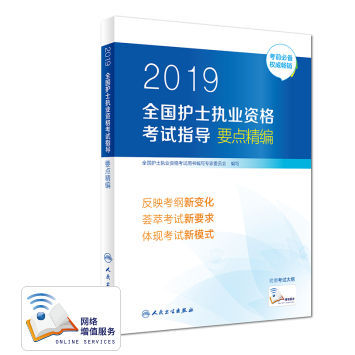 2019全國護士執(zhí)業(yè)資格考試指導要點精編.png 2019全國護士執(zhí)業(yè)資格考試指導要點精編.png