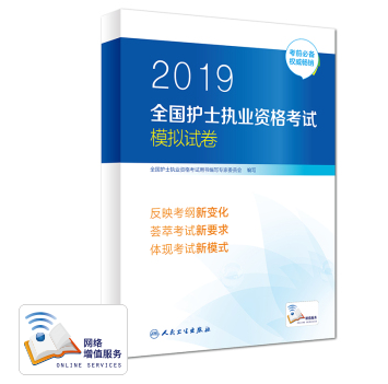 2019全國護士執(zhí)業(yè)資格考試模擬試卷.png 2019全國護士執(zhí)業(yè)資格考試模擬試卷.png
